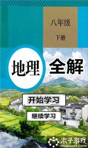 八年级地理下册全解游戏截图1