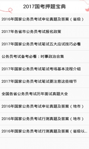 国考押题宝典2017游戏截图4