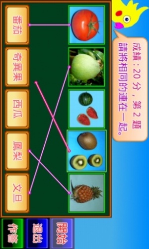水果小學堂游戏截图4