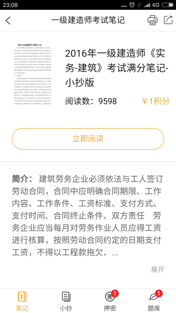 一级建造师考试笔记游戏截图4