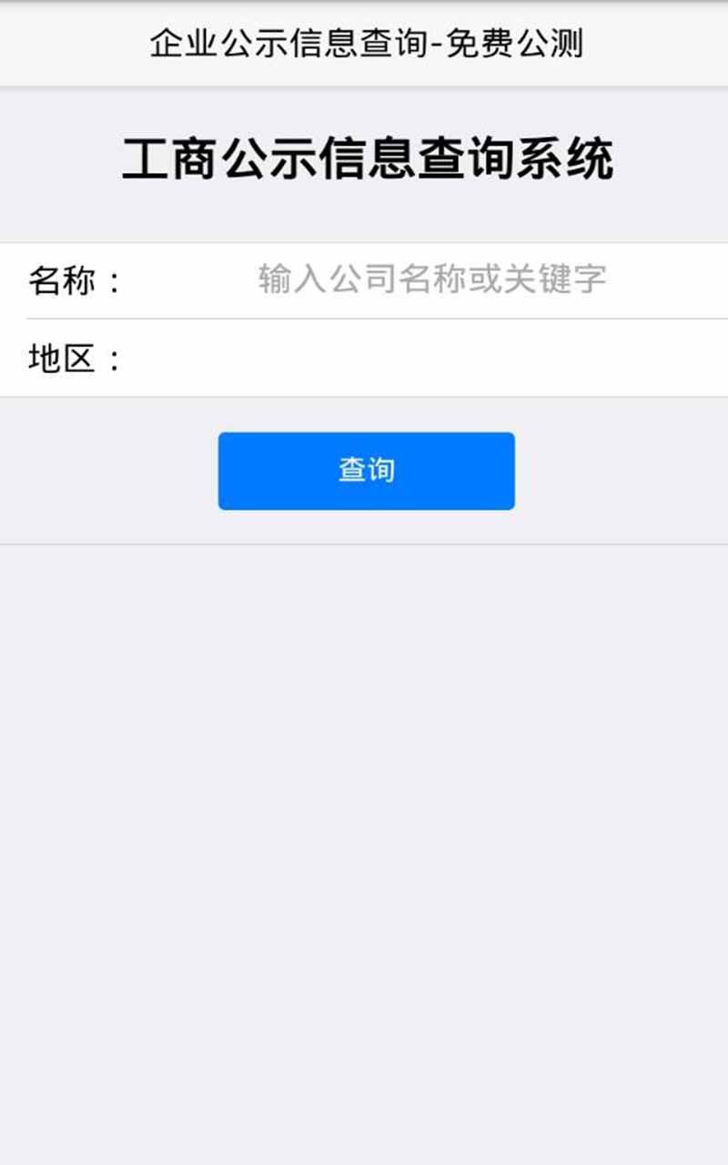 苏州工商企业查询游戏截图1