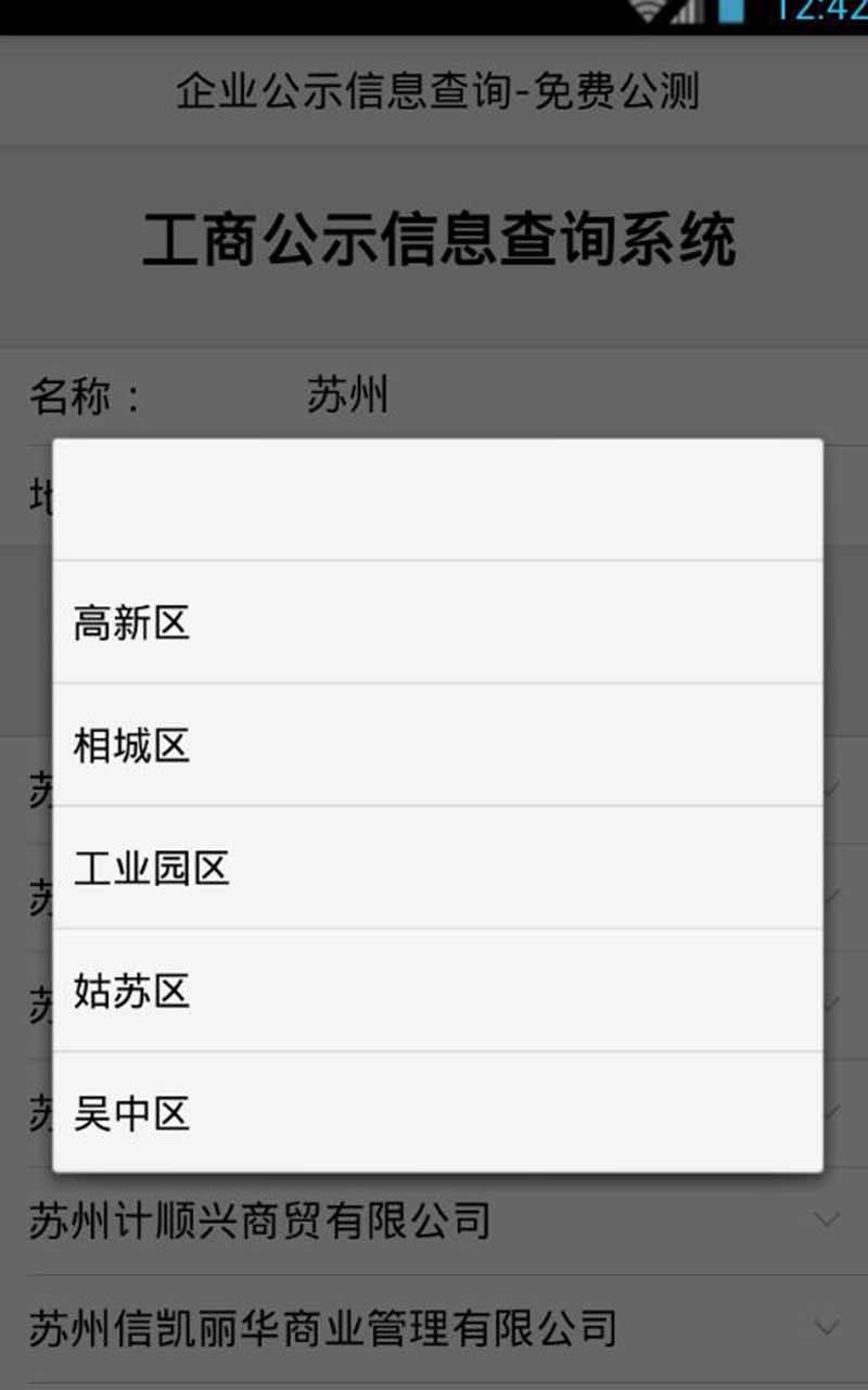 苏州工商企业查询游戏截图3