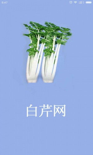 白芹网游戏截图1