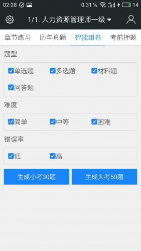 一级企业高级人力资源管理师题库游戏截图4