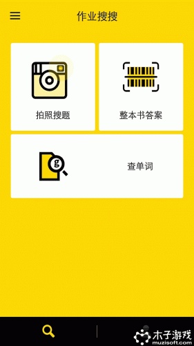 作业搜搜游戏截图4