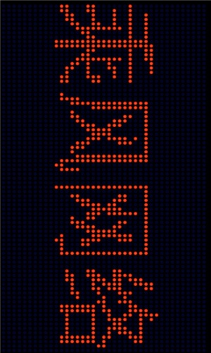文字LED屏游戏截图1