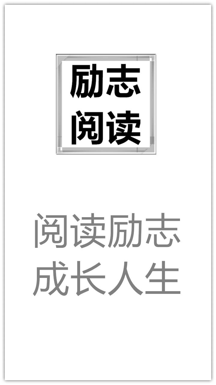 励志阅读游戏截图1