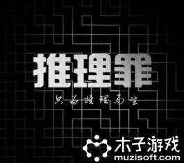 推理罪游戏截图1