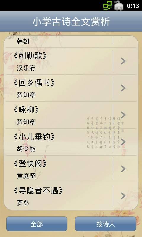 小学古诗全文赏析游戏截图3