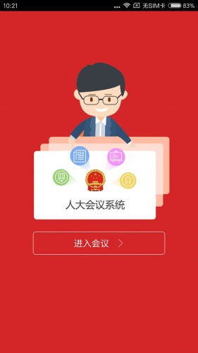 人大会议系统游戏截图1