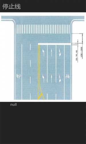 交通标志图片大全游戏截图4