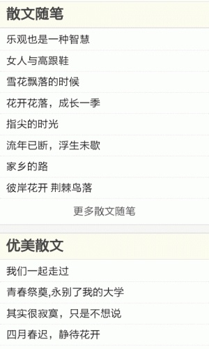 优美散文大全游戏截图3