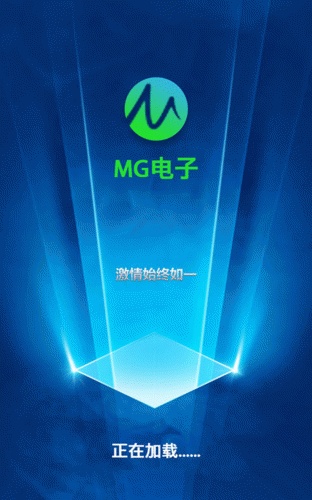 MG电子游戏截图1