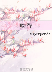 吻香(superpanda)游戏截图1