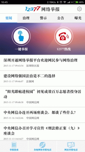 网络举报游戏截图1