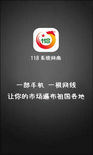 118系统网商游戏截图3