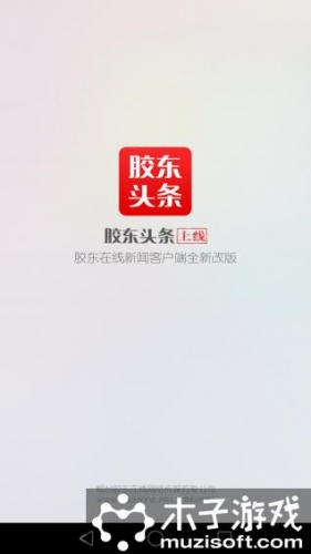 胶东头条游戏截图1