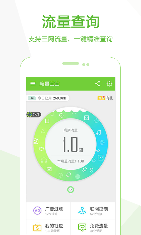 流量宝宝2021版软件截图4