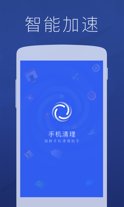 海豚手机清理软件截图1