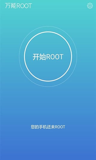 万能ROOT游戏截图1