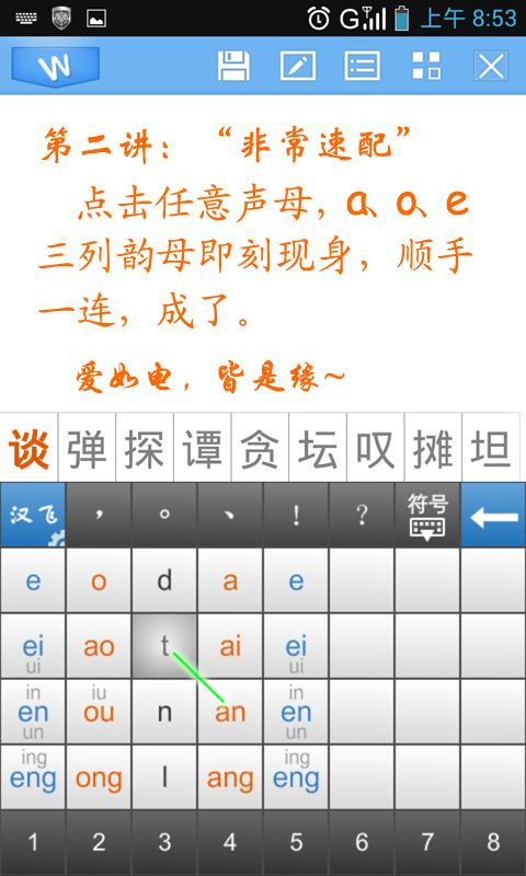 汉飞滑动输入法游戏截图2