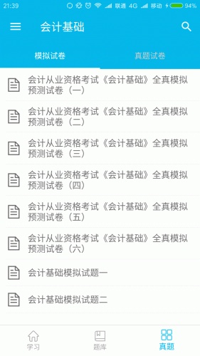 会计从业考证宝典游戏截图3