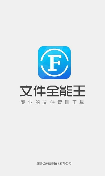 文件全能王软件截图4