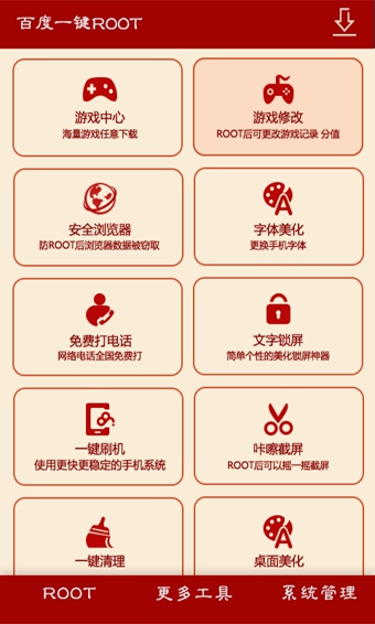 百度一键root游戏截图3