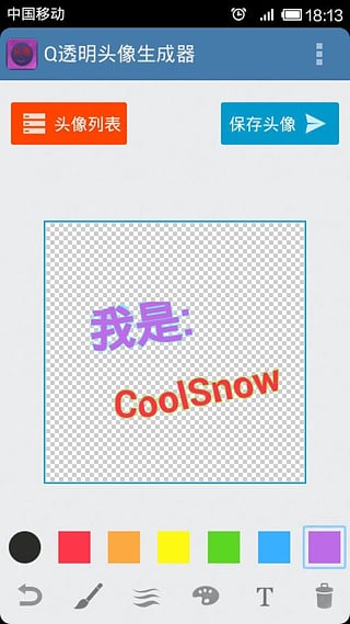 透明头像生成器软件截图5
