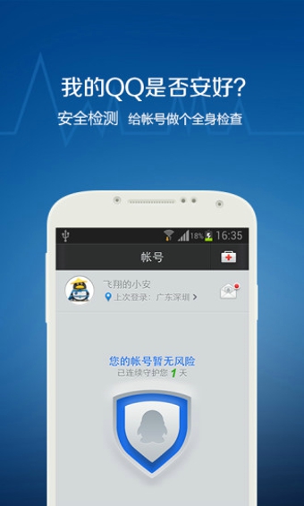 QQ安全中心游戏截图2