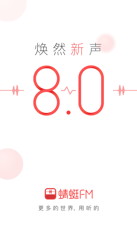 蜻蜓fm游戏截图1