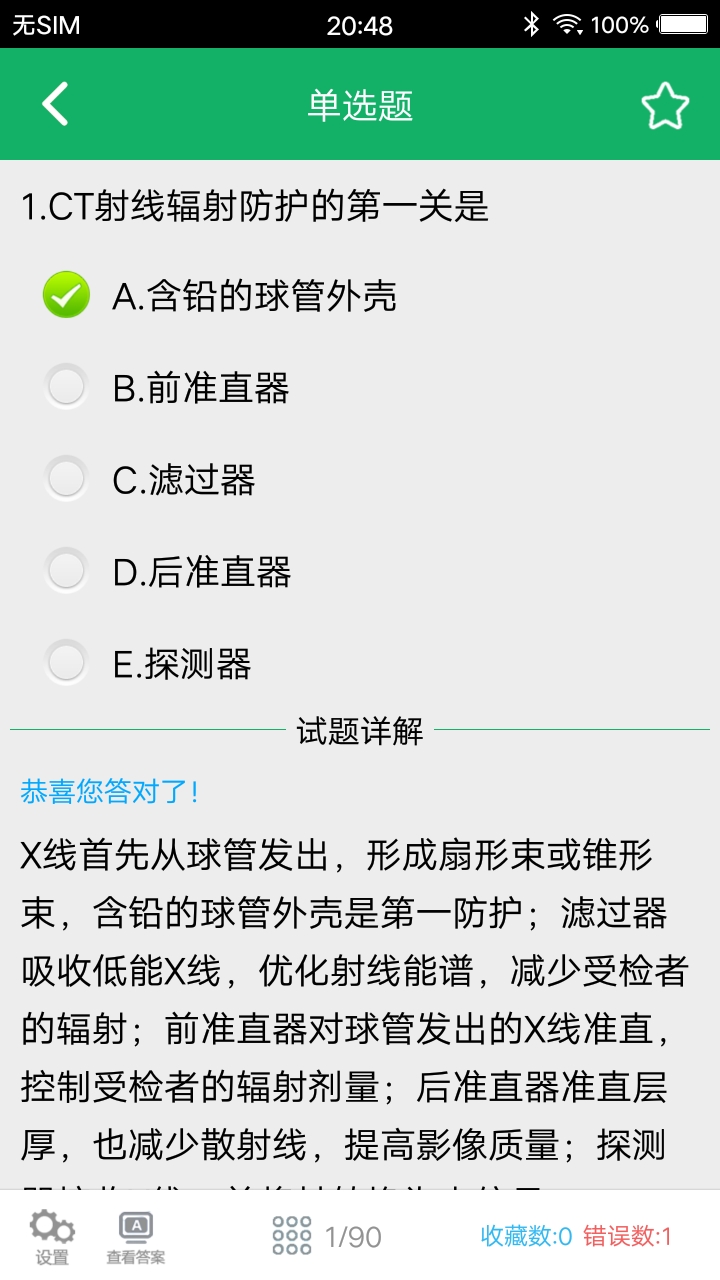 大型医用设备考试题库游戏截图3