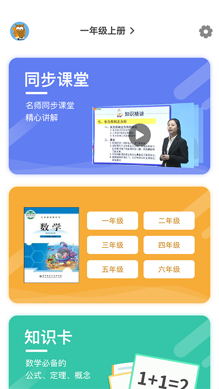 小学数学同步辅导游戏截图2