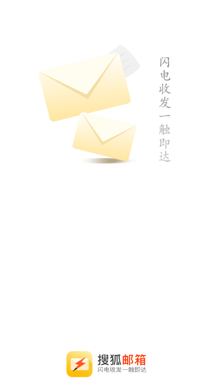 搜狐邮箱软件截图1