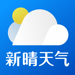 新晴天气-天气预报软件图标