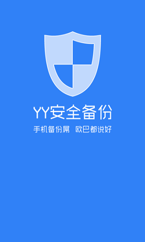 YY备份软件截图1