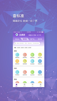 企通查软件截图4