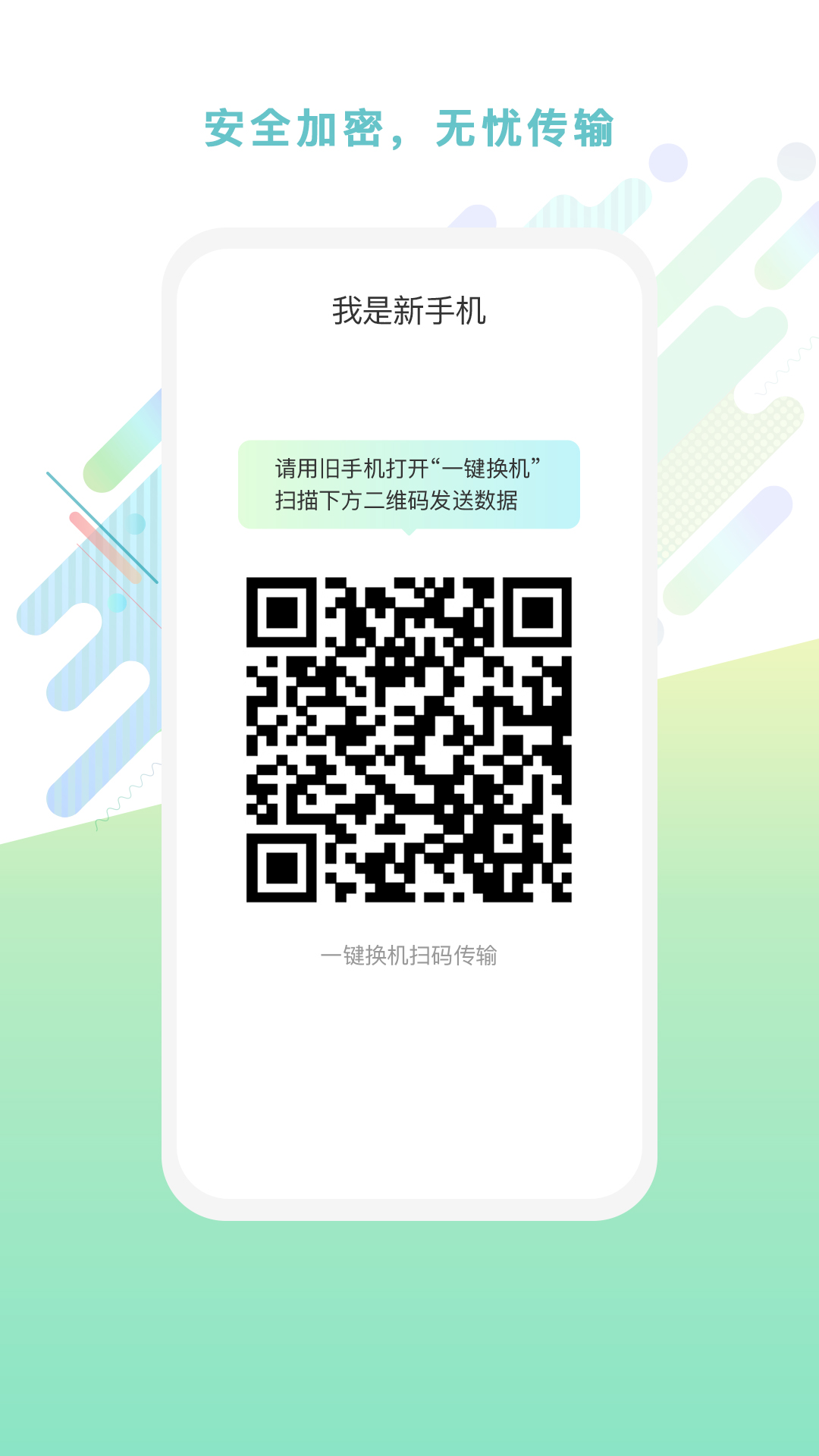 一点换机软件截图4